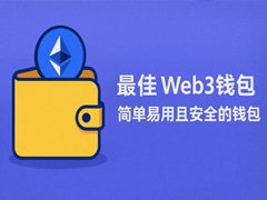 最佳web3钱包分享-简单易用且安全的钱包