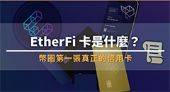 EtherFi卡是什么？边刷边赚、免卖币也能消费！币圈第一张链上信用卡