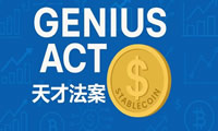 天才法案《Genius法案》是什么？有何影响？稳定币能救美元美债吗？