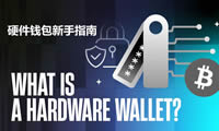什么是硬件钱包？硬件钱包如何工作和使用？有哪些硬件钱包和类型？