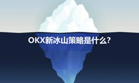OKX新冰山策略是什么？如何使用OKX新冰山策略？