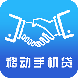 移动手机贷